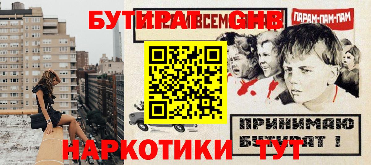 БУТИРАТ оксибутират Кубинка